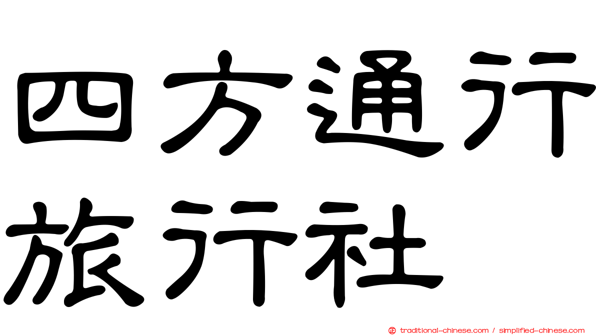 四方通行旅行社
