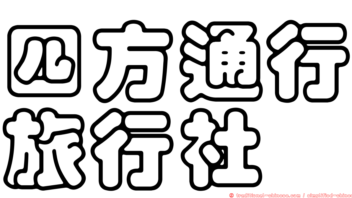 四方通行旅行社