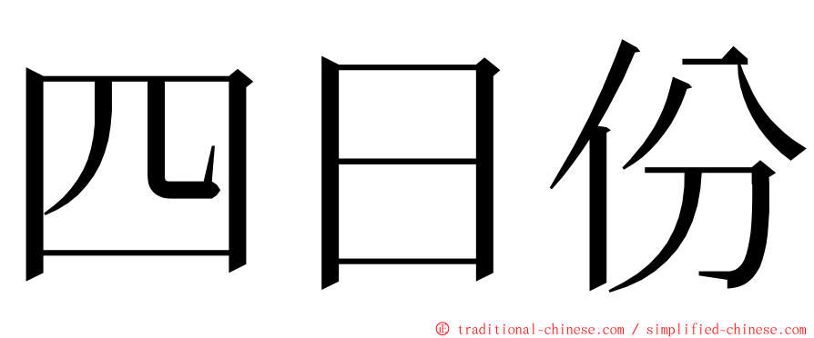 四日份 ming font