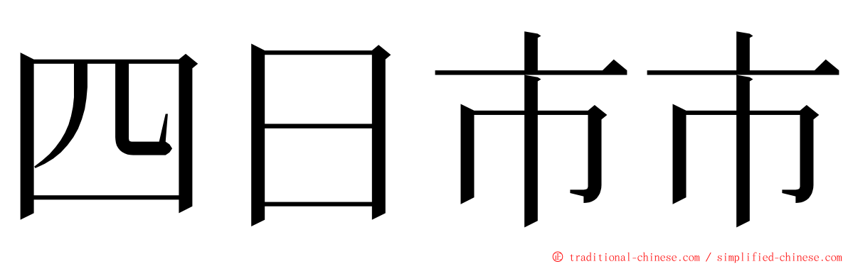 四日市市 ming font