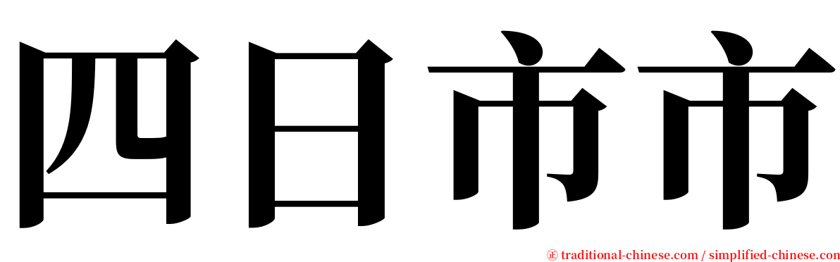 四日市市 serif font