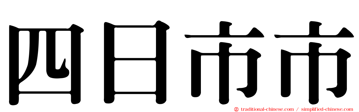 四日市市