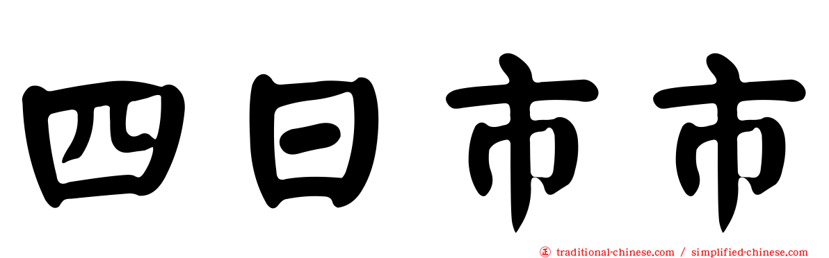 四日市市