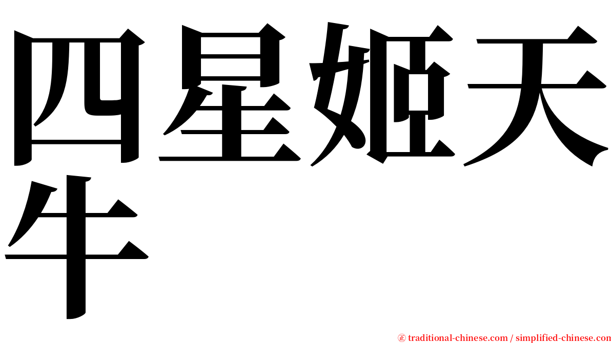 四星姬天牛 serif font