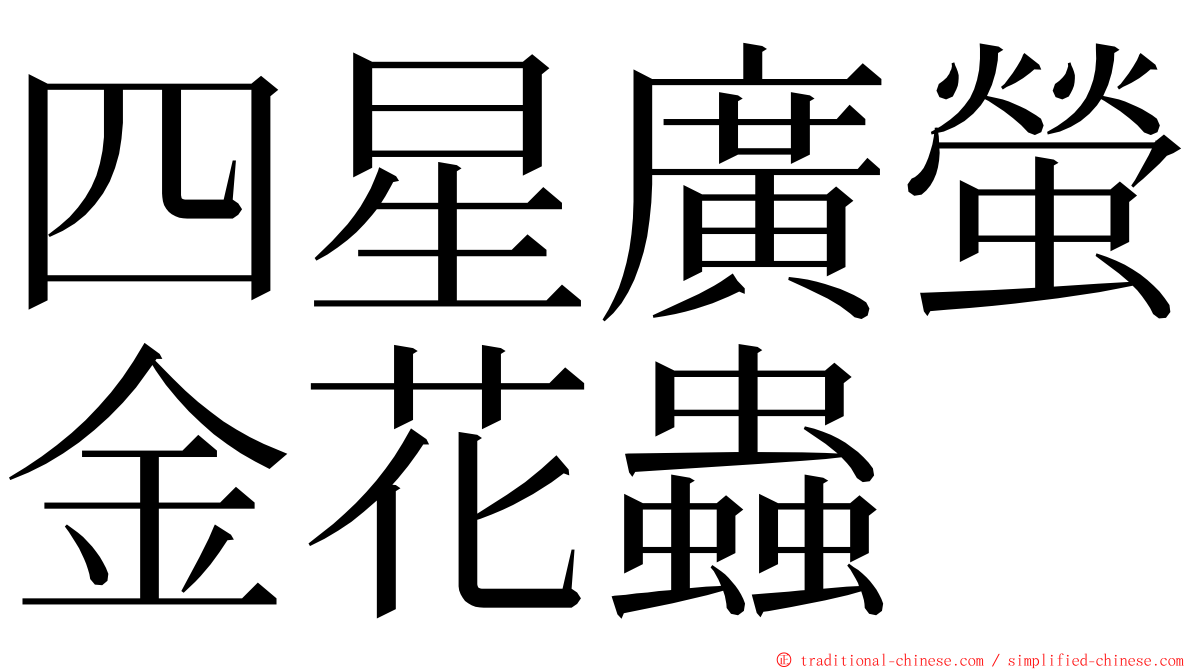 四星廣螢金花蟲 ming font