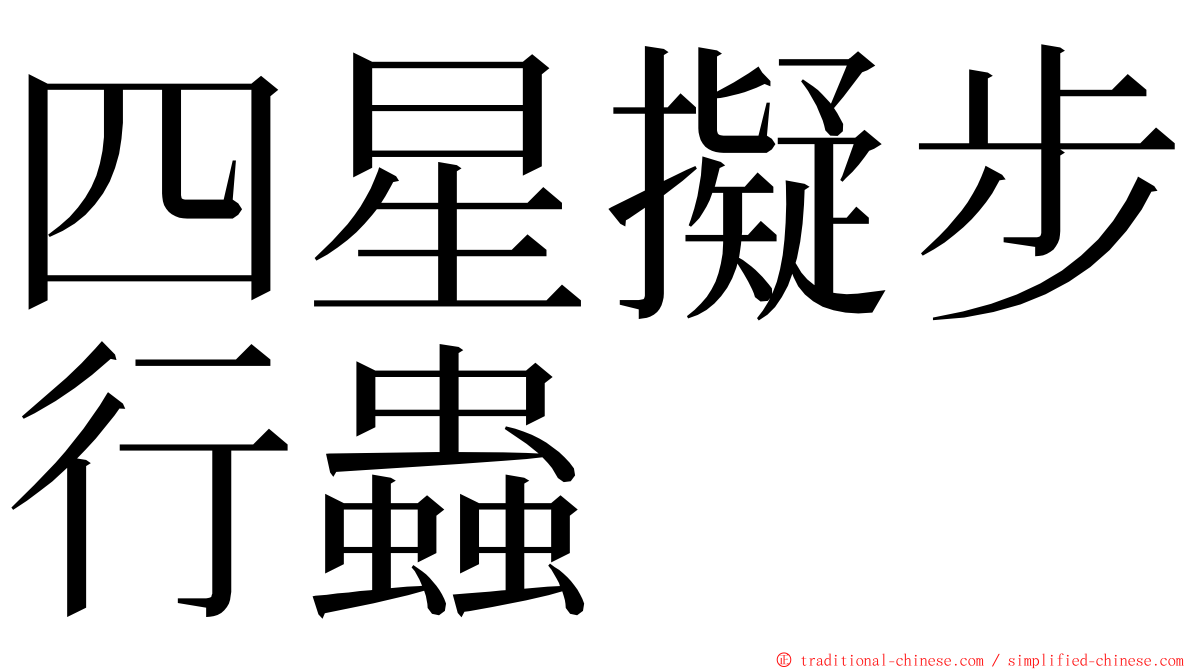 四星擬步行蟲 ming font