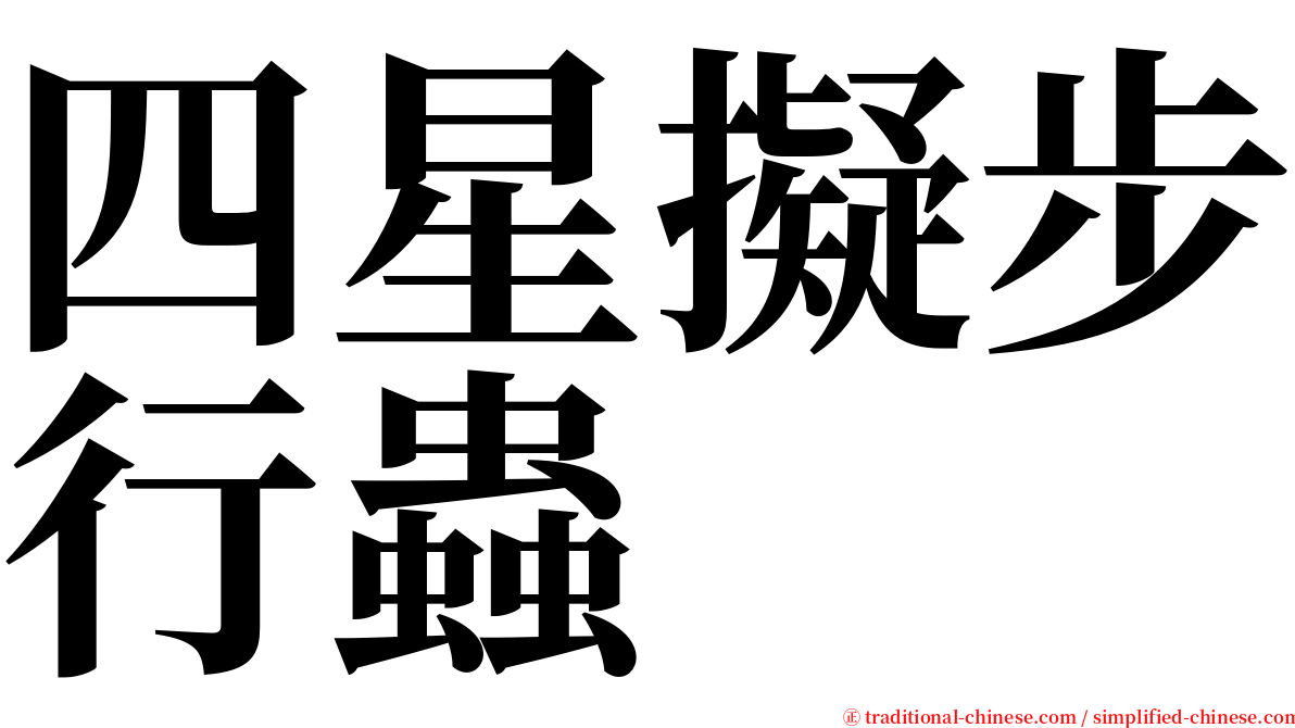 四星擬步行蟲 serif font