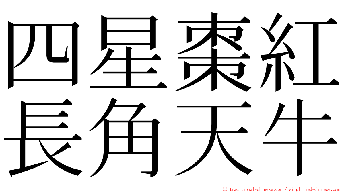 四星棗紅長角天牛 ming font