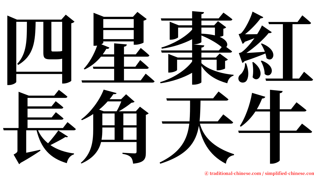 四星棗紅長角天牛 serif font