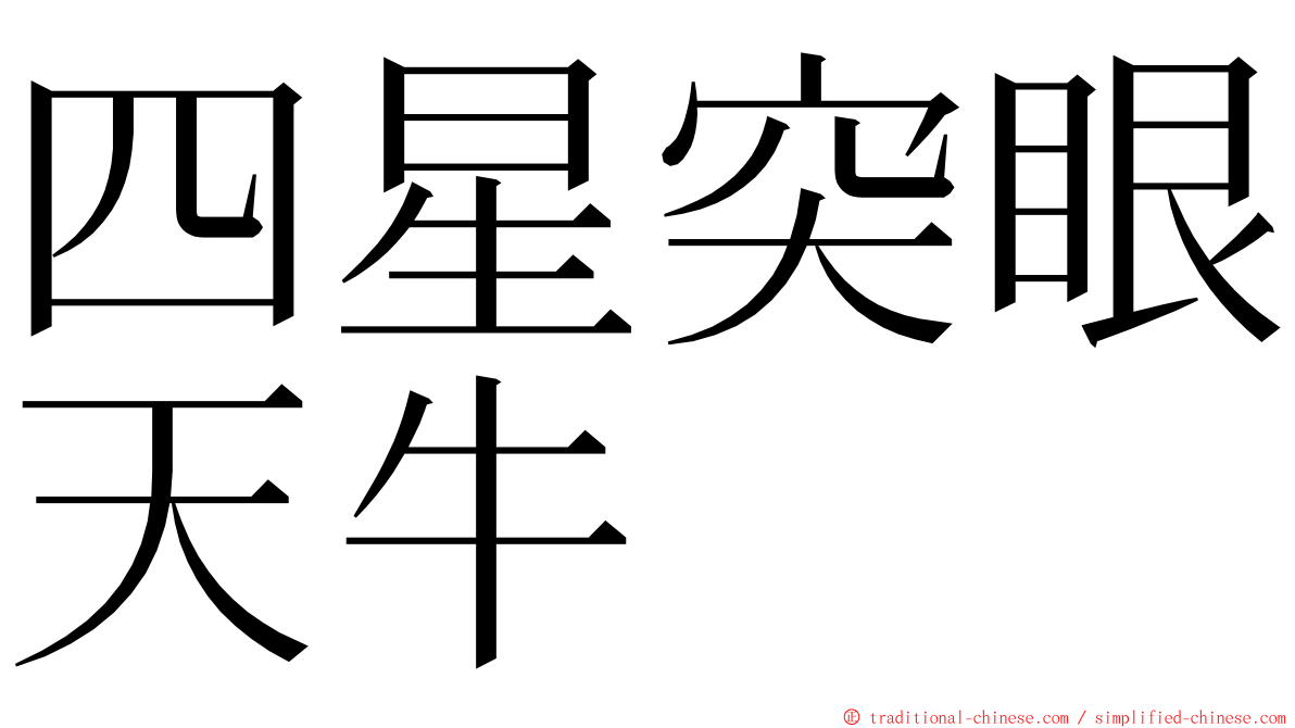 四星突眼天牛 ming font