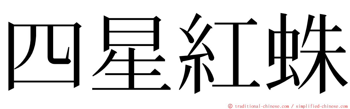 四星紅蛛 ming font