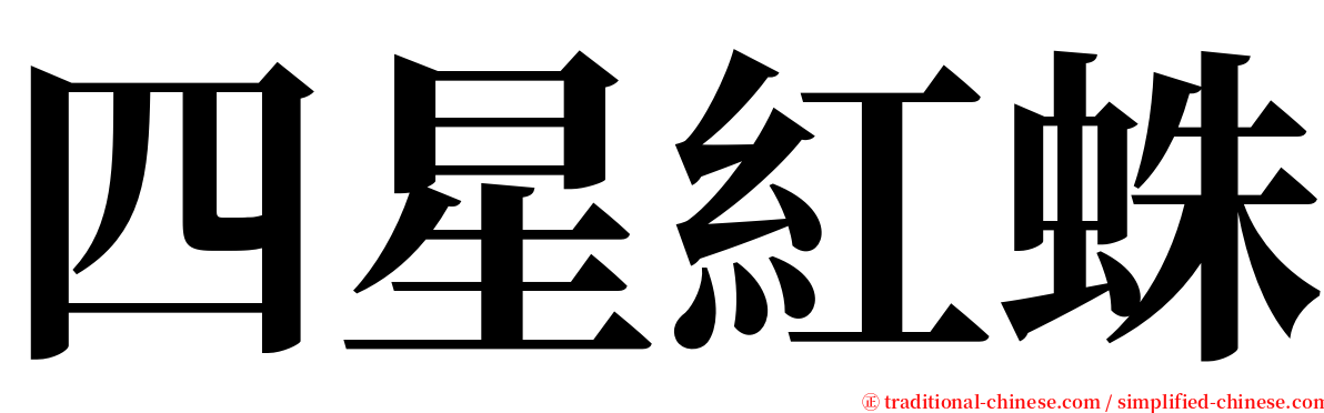 四星紅蛛 serif font