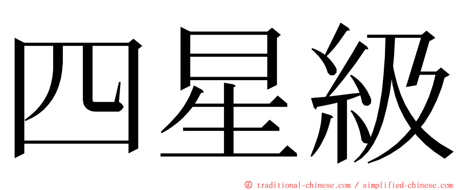 四星級 ming font