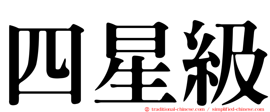 四星級