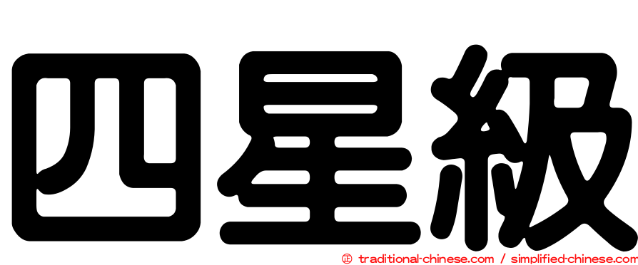四星級