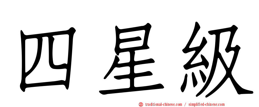 四星級