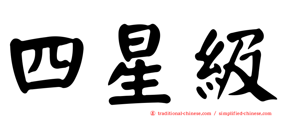 四星級
