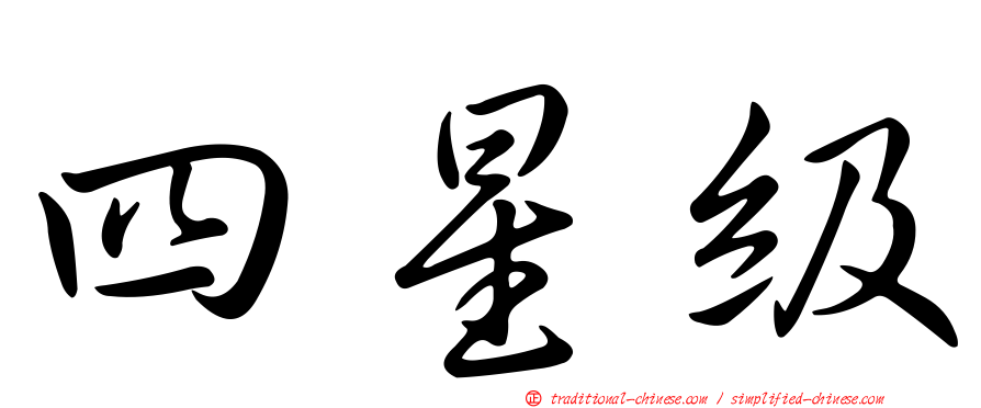 四星級