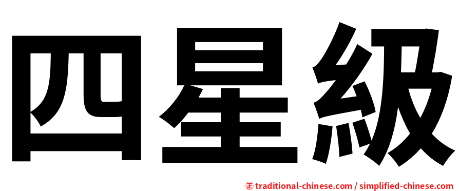 四星級