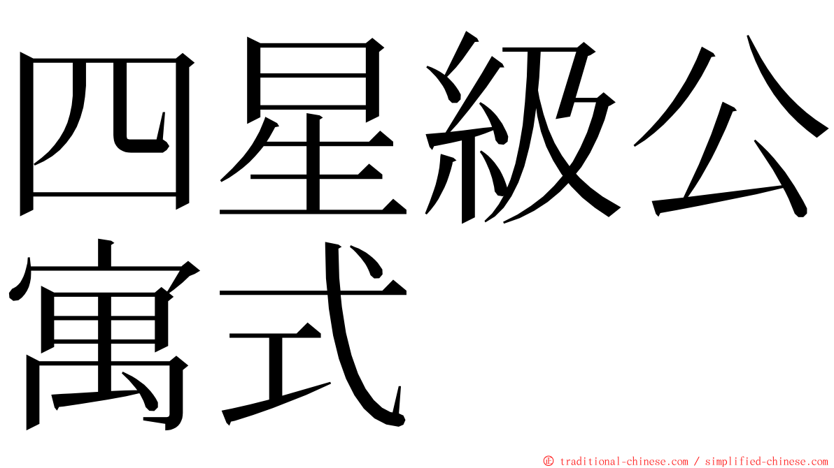 四星級公寓式 ming font