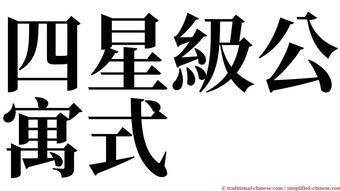 四星級公寓式 serif font