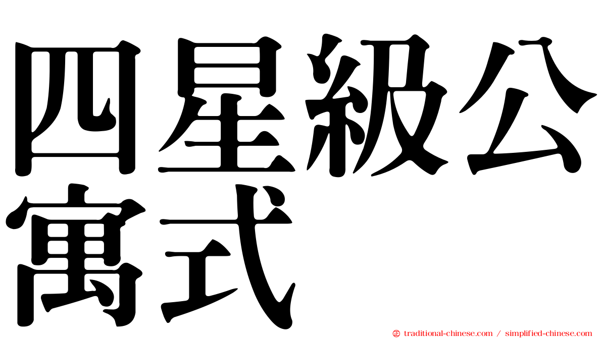 四星級公寓式