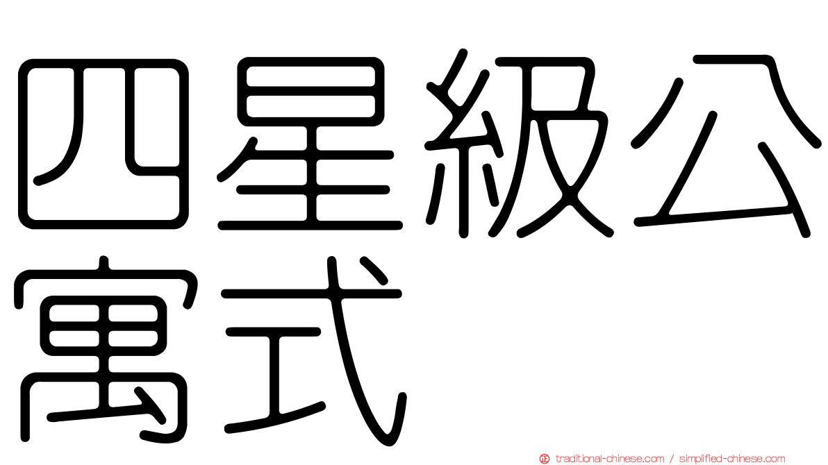 四星級公寓式