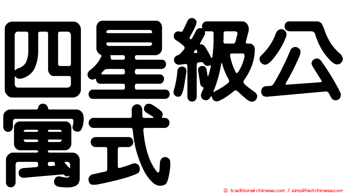 四星級公寓式