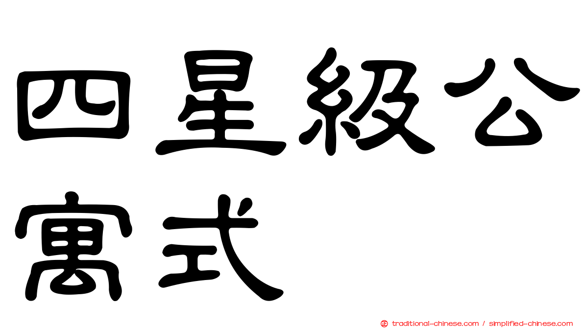 四星級公寓式