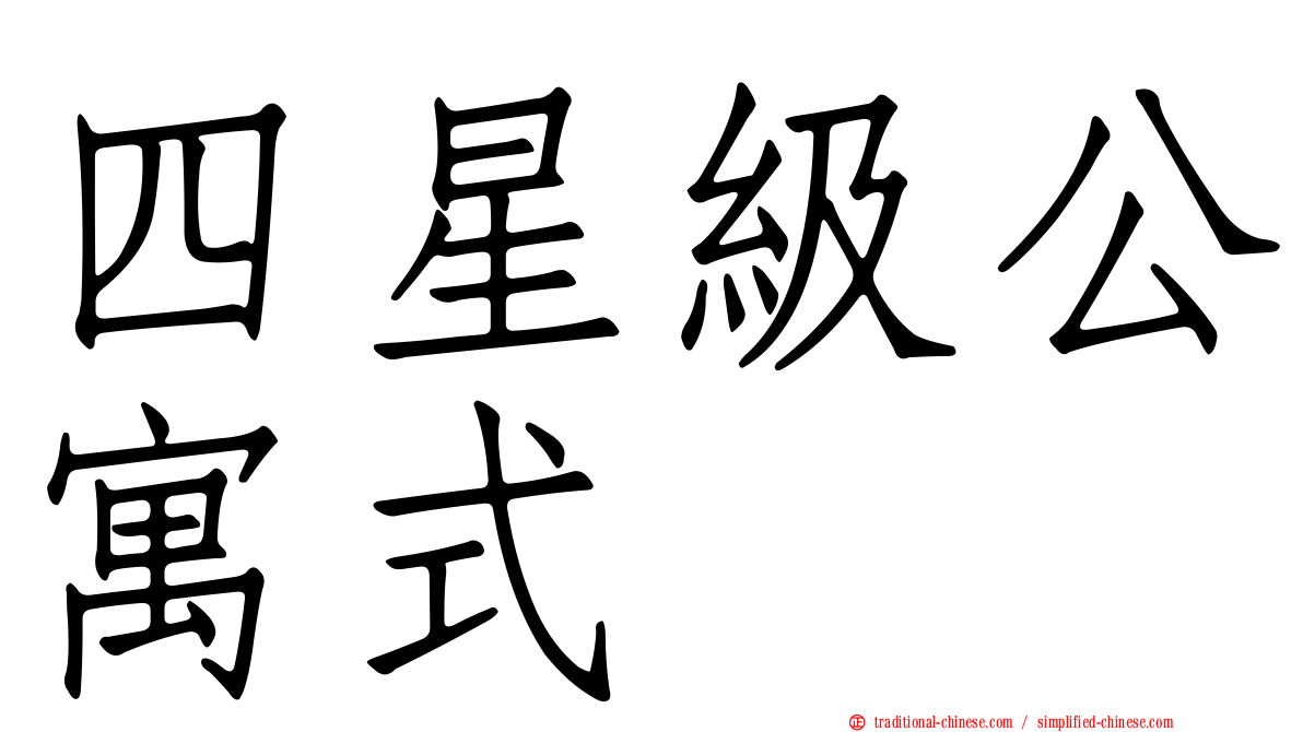 四星級公寓式