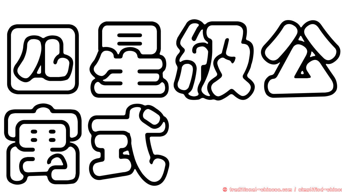四星級公寓式