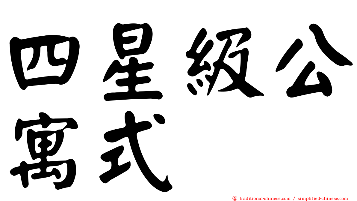 四星級公寓式