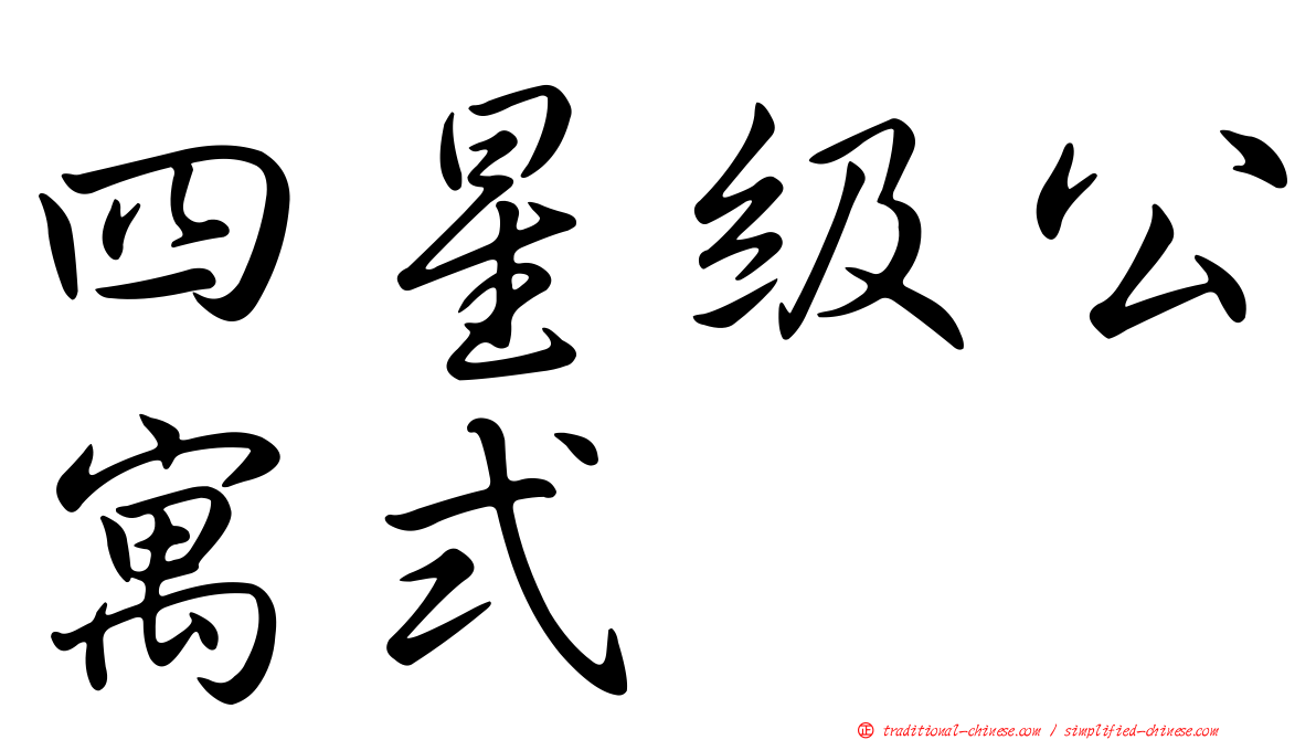四星級公寓式