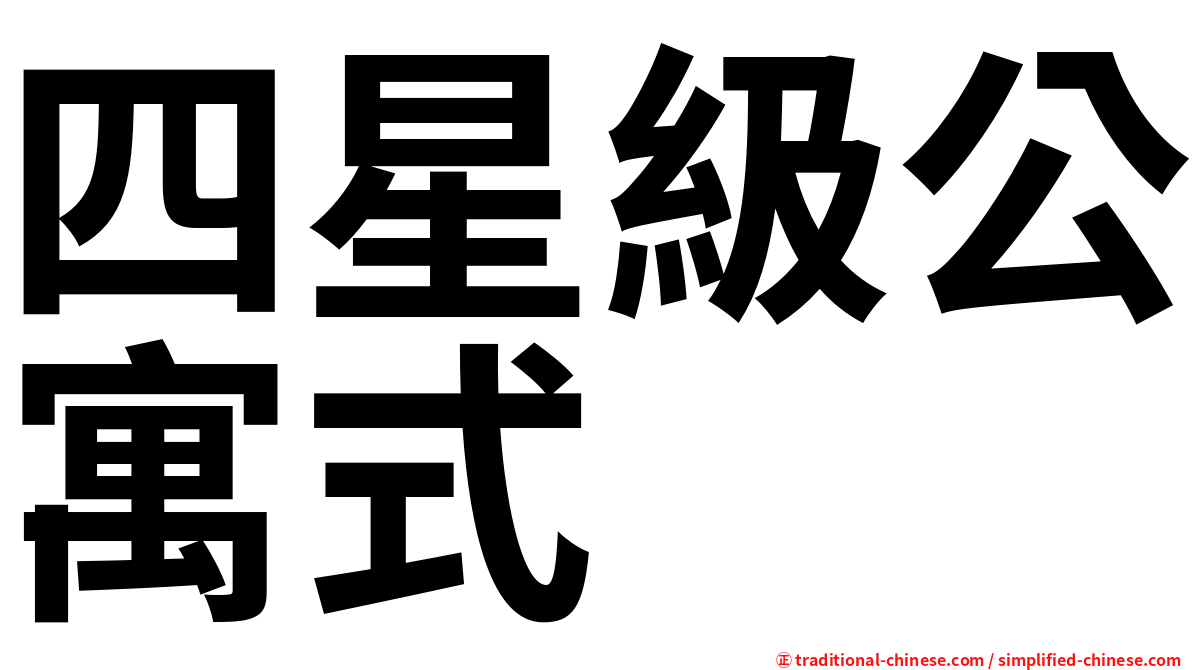 四星級公寓式