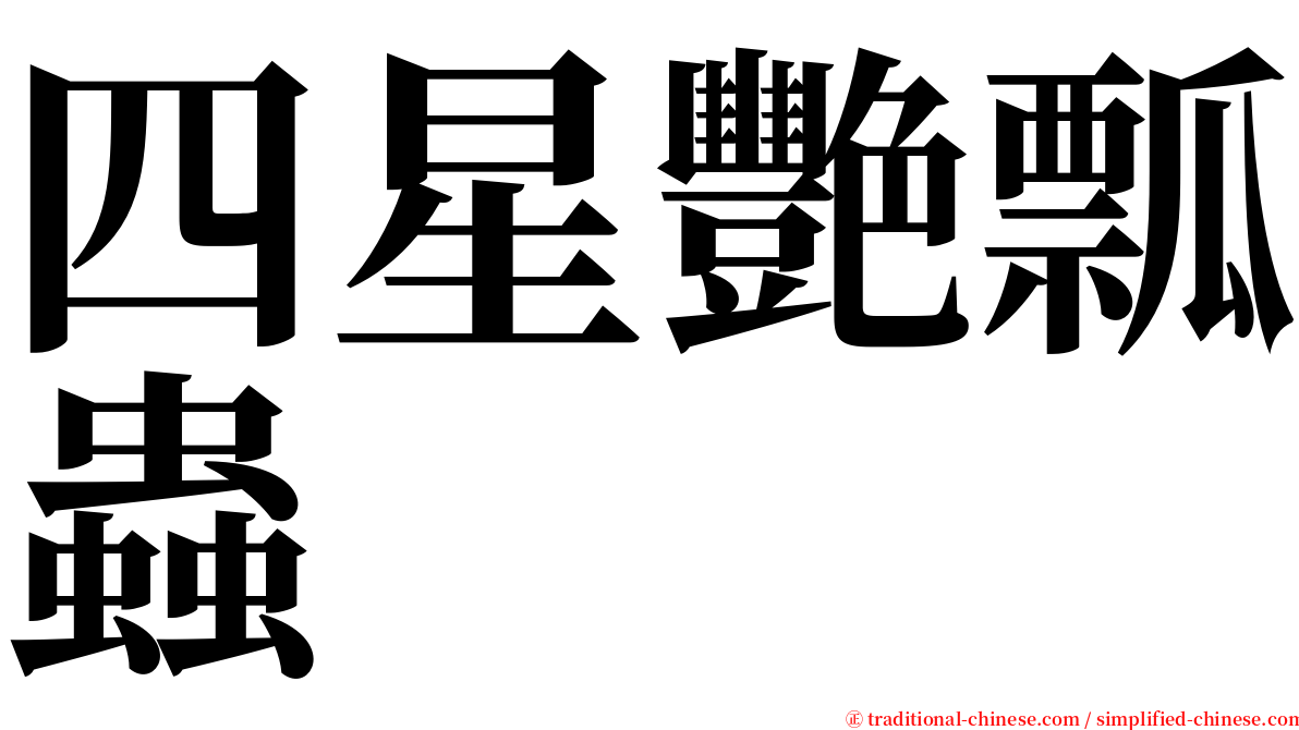 四星艷瓢蟲 serif font