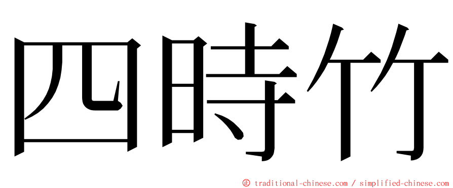 四時竹 ming font