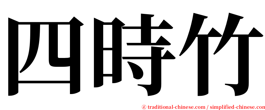 四時竹 serif font