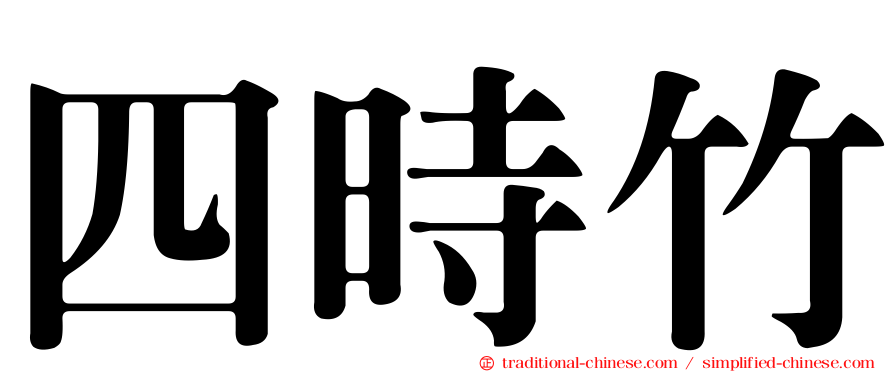 四時竹