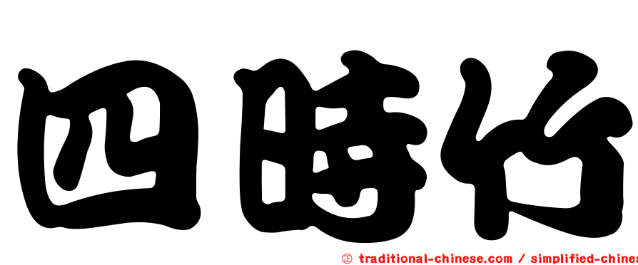 四時竹