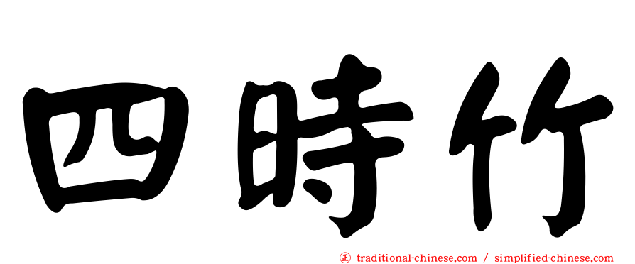 四時竹