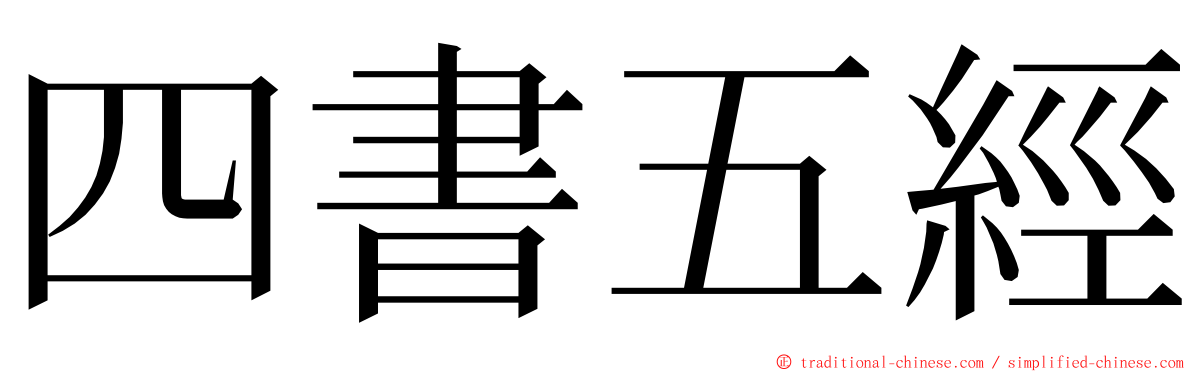 四書五經 ming font