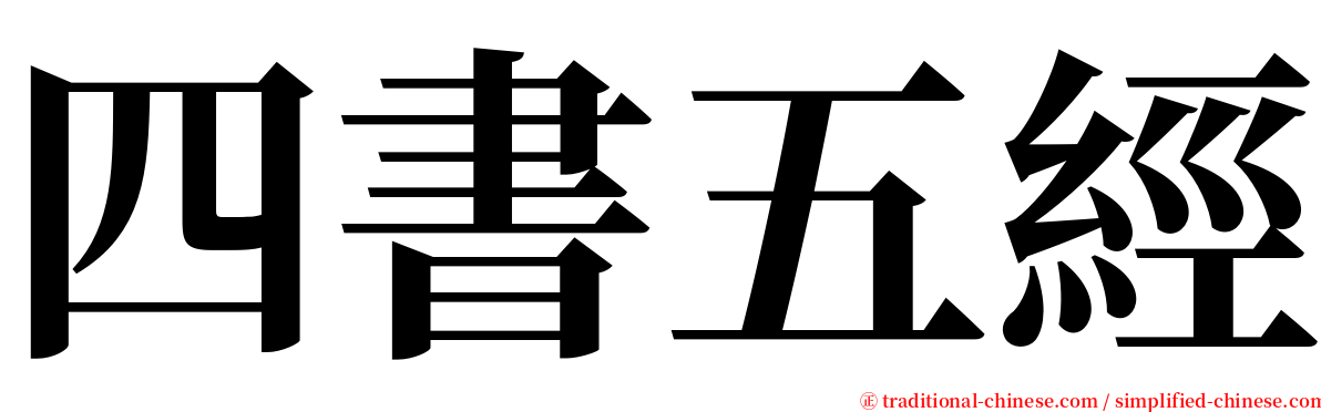 四書五經 serif font