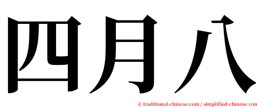 四月八 serif font