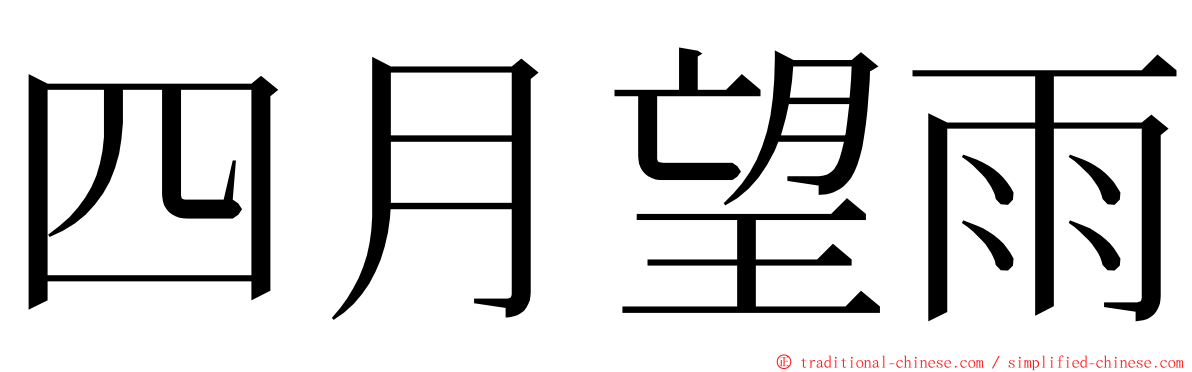 四月望雨 ming font