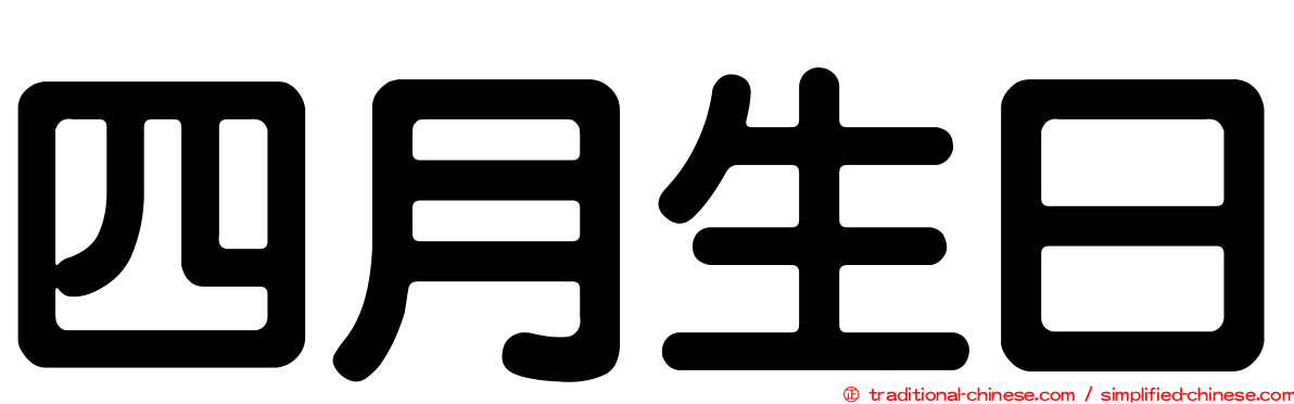 四月生日