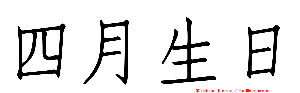 四月生日