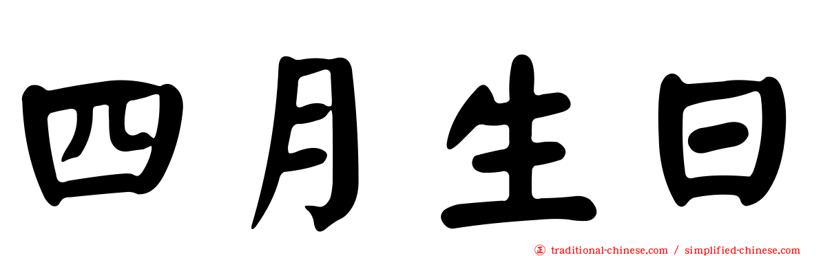 四月生日