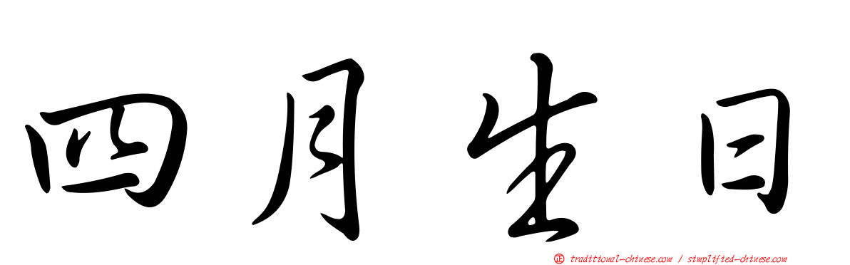 四月生日