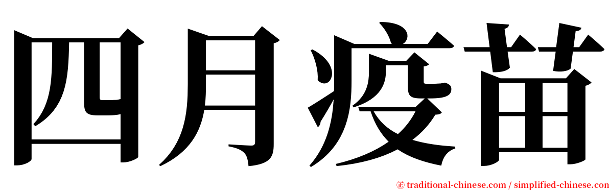 四月疫苗 serif font