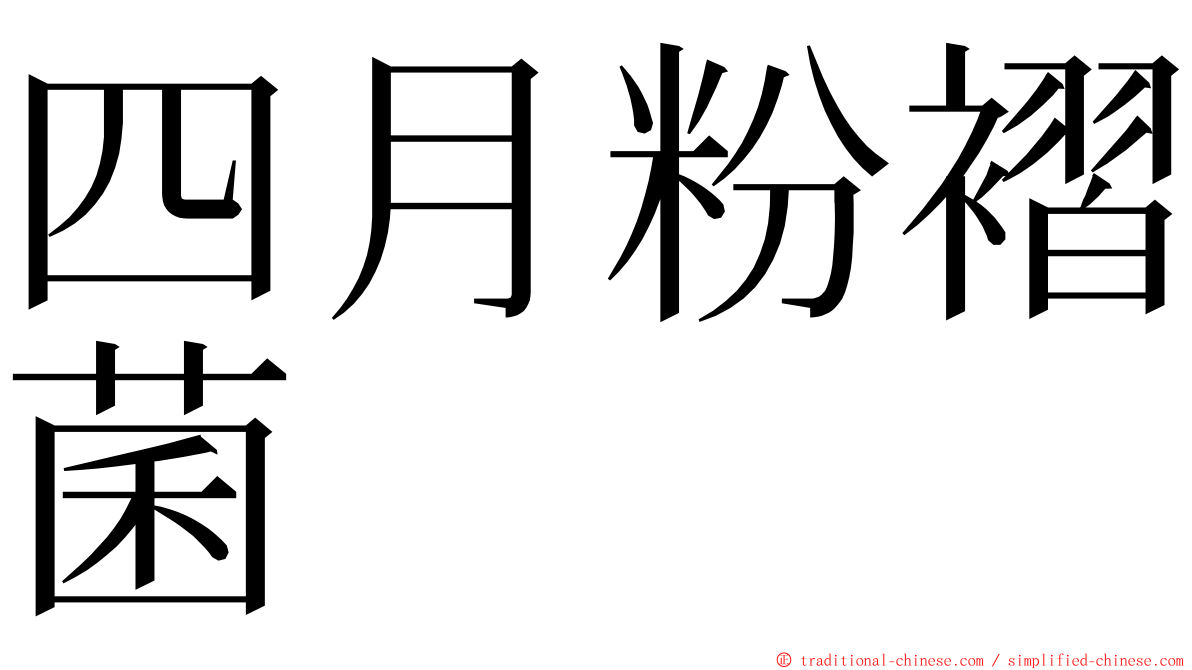 四月粉褶菌 ming font